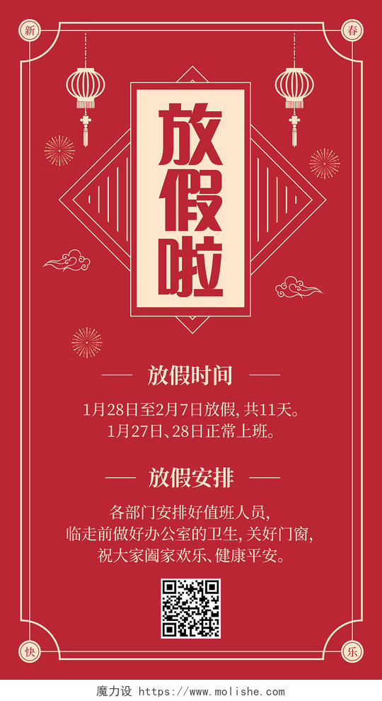 2022年红色国风春节放假通知手机海报